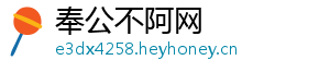 奉公不阿网